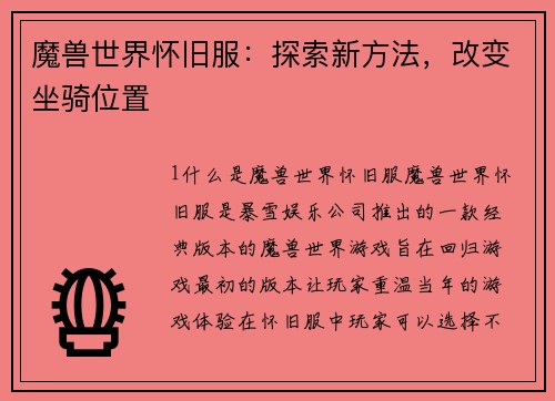 魔兽世界怀旧服：探索新方法，改变坐骑位置