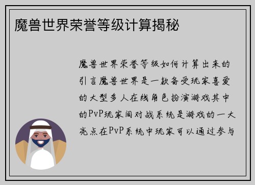 魔兽世界荣誉等级计算揭秘