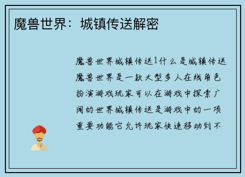 魔兽世界：城镇传送解密