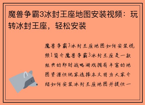 魔兽争霸3冰封王座地图安装视频：玩转冰封王座，轻松安装