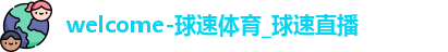 球速体育
